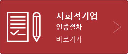 사회적기업인증절차