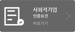 사회적기업인증요건